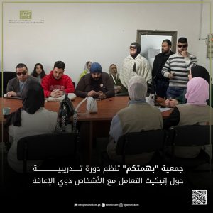 دورة تدريبية حول “إتيكيت التعامل مع الأشخاص ذوي الإعاقة”